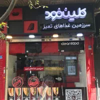 استخدام نیرو در کلین فود باغ سپه سالار فست فود|استخدام خدمات فروشگاه و رستوران|تهران, بهارستان|دیوار