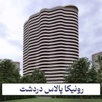 فروش-فوری-110-سهم-از-پروژه-رونیکا-پالاس-دردشت