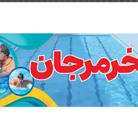 استخر روباز مرجان