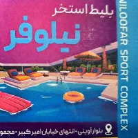 بلیط استخر نیلوفر با تخفیف ویژه ( ۴۰ ٪ )