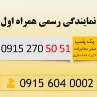 سیم کارت رند اقتصادی کد 2 همراه اول