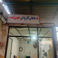 رهن واجاره کارواش درحال کار محدوده میدان ابوذر|اجارهٔ مغازه و غرفه|یزد, |دیوار