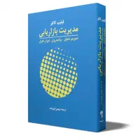 کتاب مدیریت بازاریابی نویسنده فلیپ کاتلر