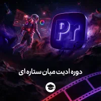 آموزش تخصصی تدوین و ادیت ویدیو (مهارت پولساز)