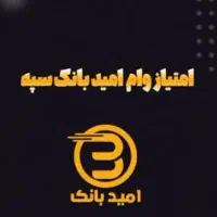 امتیاز بانک سپه