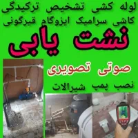 نشت یابی(رفع بدون کندن) بازدیدرایگان، لوله بازکنی