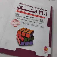 ۳۱+۱ استان نهم به دهم نمونه دولتی و تیزهوشان|کتاب و مجله آموزشی|مشهد, جاهد شهر|دیوار