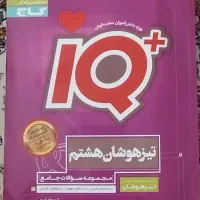 آی کیو هشتم
