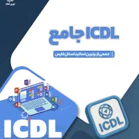 دوره ICDL