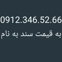 سیم کارت 0912 کد ۳