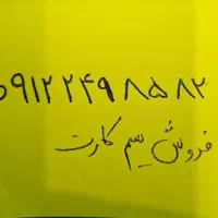 فروش سیم کارت همراه اول کد دو