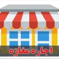 اجاره مغازه عظیمیه