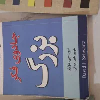 روان‌درمانگری پویشی ،جادوی فکر بزرگ ،آموزش رانندگی|کتاب و مجله آموزشی|تهران, جمال‌زاده|دیوار