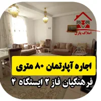 آپارتمان ۸۰ متری،فرهنگیان فاز ۲،ایستگاه ۴/کارمندان