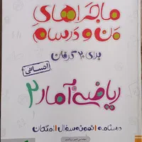 ۹ عدد کتاب ماجرای من و درس‌هام یازدهم انسانی|کتاب و مجله آموزشی|رودهن, |دیوار