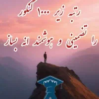 مشاور تضمینی رتبه زیر۱۰۰۰ کنکور ۱۴۰۶باتعهد محضری