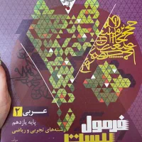 فرمول بیست زبان عربی و ادبیات کاملا سالم|کتاب و مجله آموزشی|لاهیجان, گلستان|دیوار