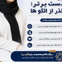 کارگاه دست برتر. گذر از الگوها( آنلاین)