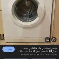 لباس شویی هایر6کیلویی نو استفاده نشده پلم