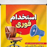 استخدام آبدارچی و نظافتچی