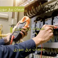 برقکاری ساختمان