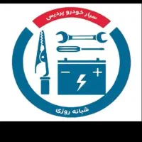 باطری سازی و امداد سیار تخصصی برق خودرو پردیس