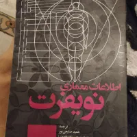 کتاب نویفرت اطلاعات معماری