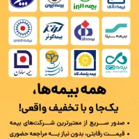 بیمه،بدنه ، شخص ثالث  ۳تا ۷ درصد زیر قیمت ازکی