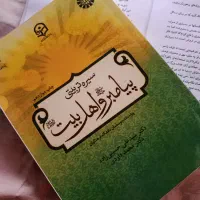 کتاب سیره تربیتی پیامبر و اهل بیت