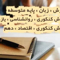 تدریس درس اقتصاد و روانشناسی/کنکور کارشناسی