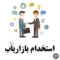 استخدام فوری بازاریاب در ابهر