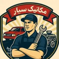 مکانیک جلوبندی ارائه خدمات سیار