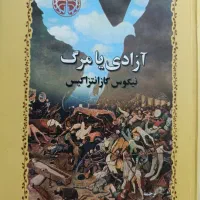 کتاب آزادی یا مرگ