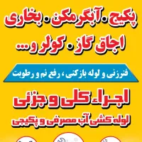 تعمیرات پکیج ،ابگرمکن، بخاری .تاسیسات اطمینان