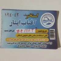 بلیط استخر آفتاب ایثار