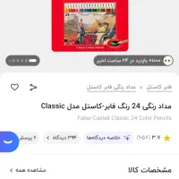 مداد رنگی فابر کاستل ۲۴ رنگ|لوازم التحریر|تهران, تهرانسر شرقی|دیوار