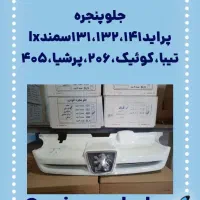 چراغ سپر درب کاپوت|قطعات یدکی و لوازم جانبی|رباطکریم, رباطکریم|دیوار