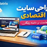طراحی سایت اقتصادی و فوری - هدیه ویژه هاست و دامنه