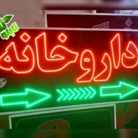 تابلو ال ای دی ثابت LED داروخانه ابعاد متوسط|فروشگاه و مغازه|شیراز, شیخ علی چوپان|دیوار