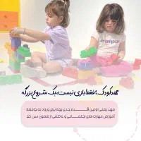 ثبت نام مهد و پیش دبستانی برای سال جدید آغاز شد|خدمات آموزشی|سبزوار, عظیمیان|دیوار