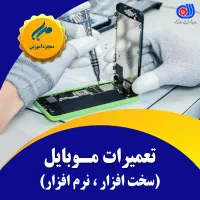 آموزش تعمیرات موبایل (سخت افزار نرم افزار)آموزشگاه