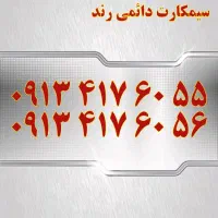 0913.036.9977|سیم‌کارت|اصفهان, احمدآباد|دیوار