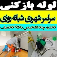 لوله بازکنی شهرری دولت آباد کیانشهر نازی آباد بعثت|خدمات پیشه و مهارت|تهران, کیانشهر|دیوار