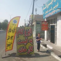 ایزوگام درشهریاراندیشه ملارد حتی یک متر|خدمات پیشه و مهارت|شهریار, |دیوار
