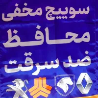 ردیاب و ضد سرقت سوییچ مخفی