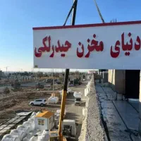 ((خزرمنبع حیدرلکی))رتبه یک فروش کشور مخزن آب تانکر