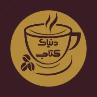 اشپز، سالنکار کافه دنیای کتاب