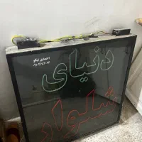 تابلو ال ای دی  ( دنیای شلوار)