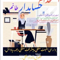 استخدام حسابدار وکمک حسابدار خانم (بابل)