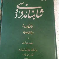 شاهنامه فردوسی زال و رودابه|کتاب و مجله ادبی|تهران, افسریه شمالی|دیوار